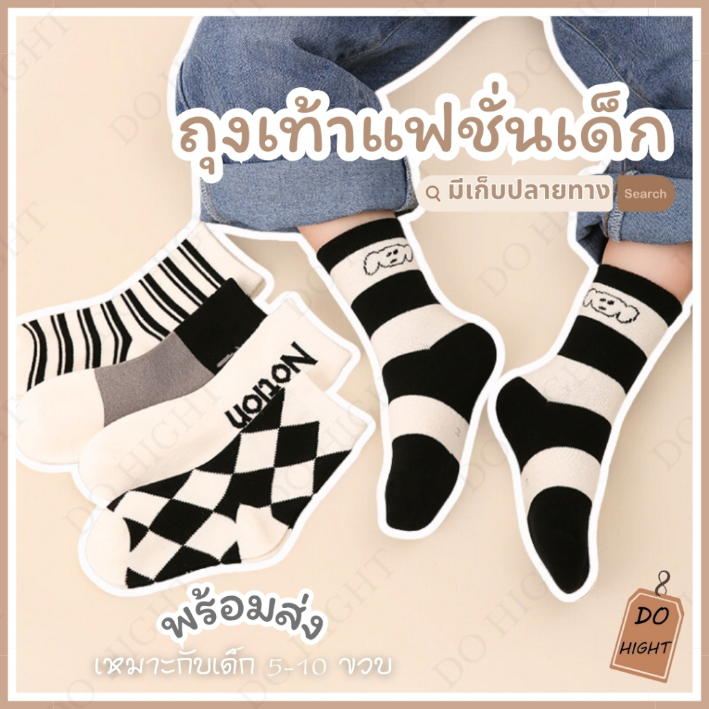 พร้อมส่ง⚡ มีเก็บเงินปลายทาง💸ถุงเท้าหุ้มข้อมินิมอล มี 5ลาย ชายและหญิงใส่ได้ (ราคาต่อ 1 คู่) : Do hight