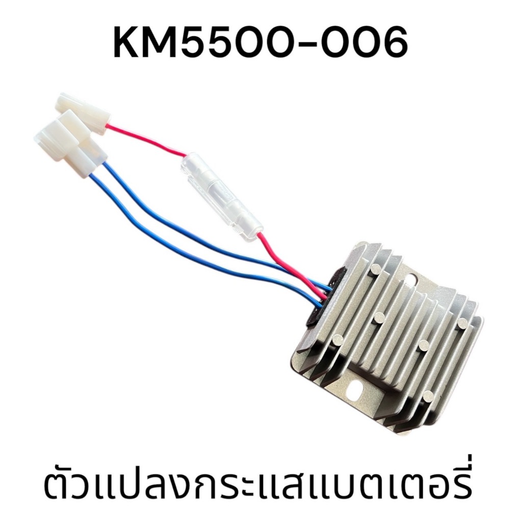 แปลง กระแส แบตเดอรี่ เครื่องปั่นไฟ เบนซิน / ดีเซล  KM 5500 / KMD2-SU50 / SU80  KM5500-006  VL