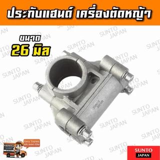 ประกับแฮนด์ ขนาด 26มิล ประกับเครื่องตัดหญ้า หนาพิเศษ สินค้าพร้อมส่ง อะไหล่