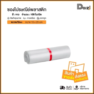 ซองไปรษณีย์ (รวมไซส์เล็ก) 15*22 17*30 20*35 25*35 cm 100ใบ ถุงพัสดุ ซองไปรษณีย์พลาสติก กันน้ำ ราคาถูก