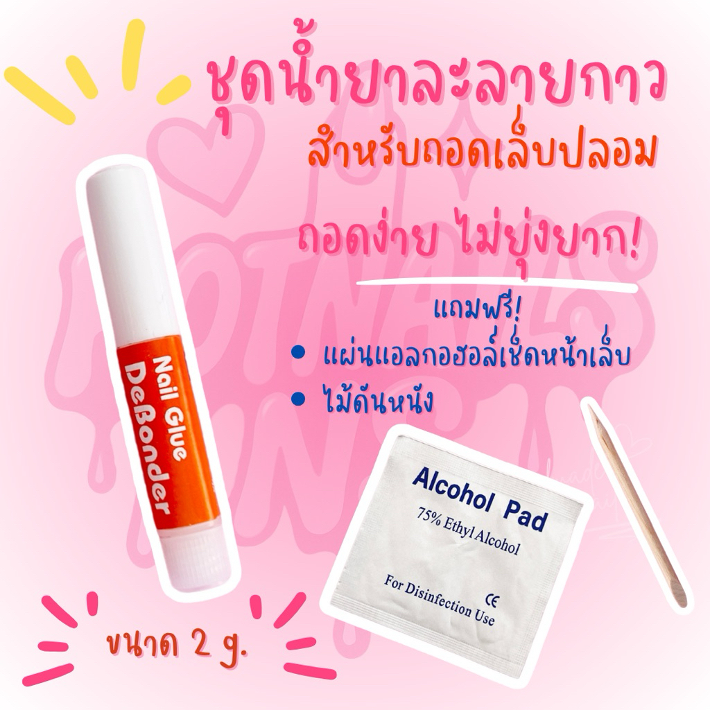 ✅พร้อมส่ง✅ ชุดน้ำยาละลายกาว สำหรับถอดเล็บปลอม