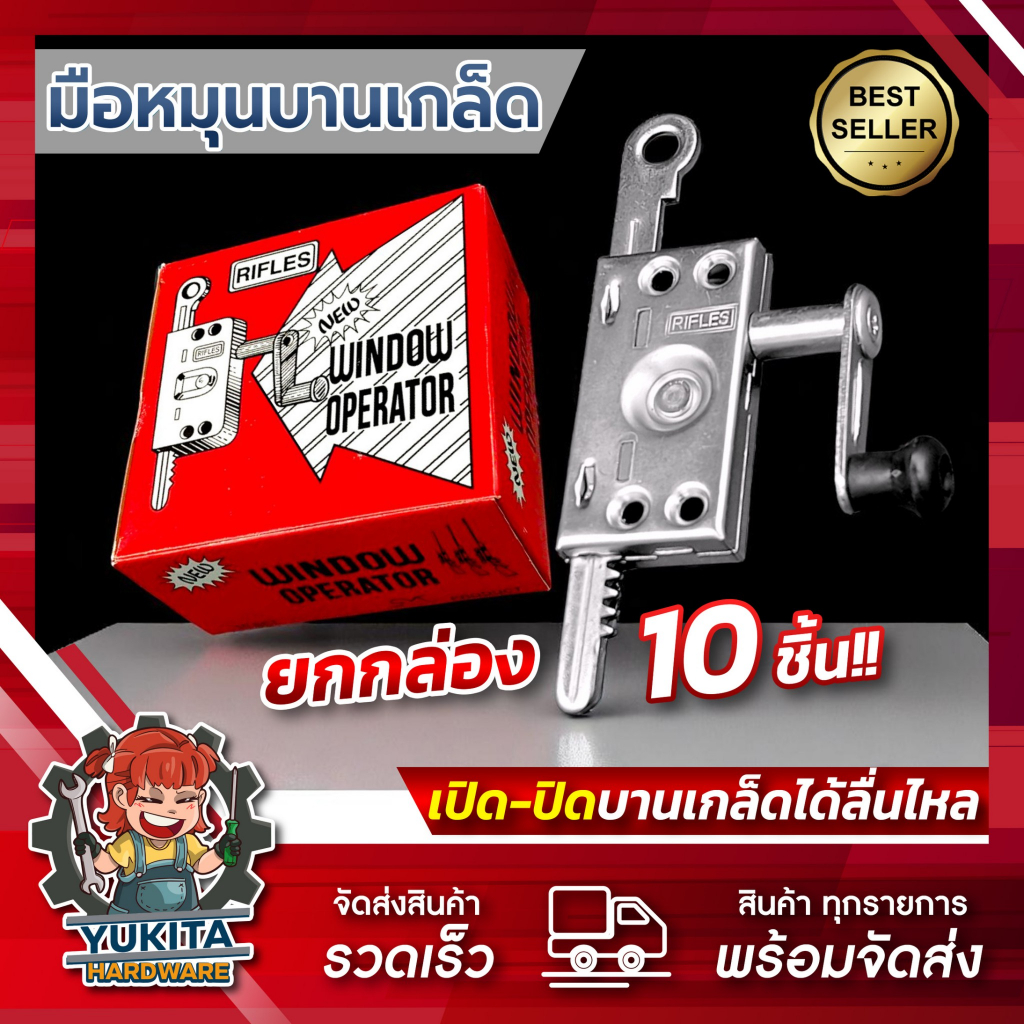 (ยกกล่อง10ชิ้น) มือหมุนบานเกล็ด RIFLES มือหมุนหน้าต่างบานเกล็ด มือหมุน บานเกล็ด ที่หมุน ที่หมุนบานเกล็ด