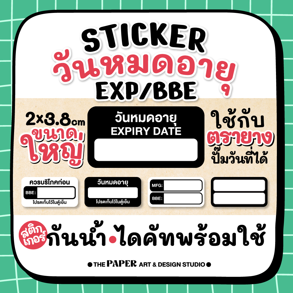 สติกเกอร์วันหมดอายุ EXP BBE ใช้กับตรายาง ตราปั๊มวันที่ได้ ช่องใหญ่เขียนก็ง่าย สติกเกอร์กันน้ำ ไดคัทเป็นดวงพร้อมใช้งาน