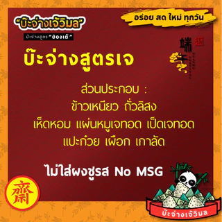 บ๊ะจ่างสูตรเจ อร่อยได้ไม่ใส่ผงชูรส หอมกลมกล่อม