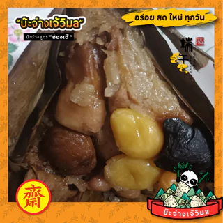 บ๊ะจ่างสูตรเจ อร่อยได้ไม่ใส่ผงชูรส หอมกลมกล่อม