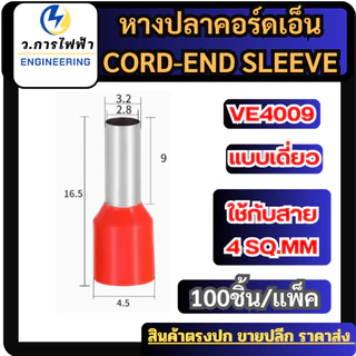 (EXXXX) หางปลาคอร์ดเอ็น 100 ชิ้นต่อถุง หางปลาย้ำสายไฟ CORD END มี 5 ขนาด สีแดงสีดำราคาถูก พร้อมส่ง