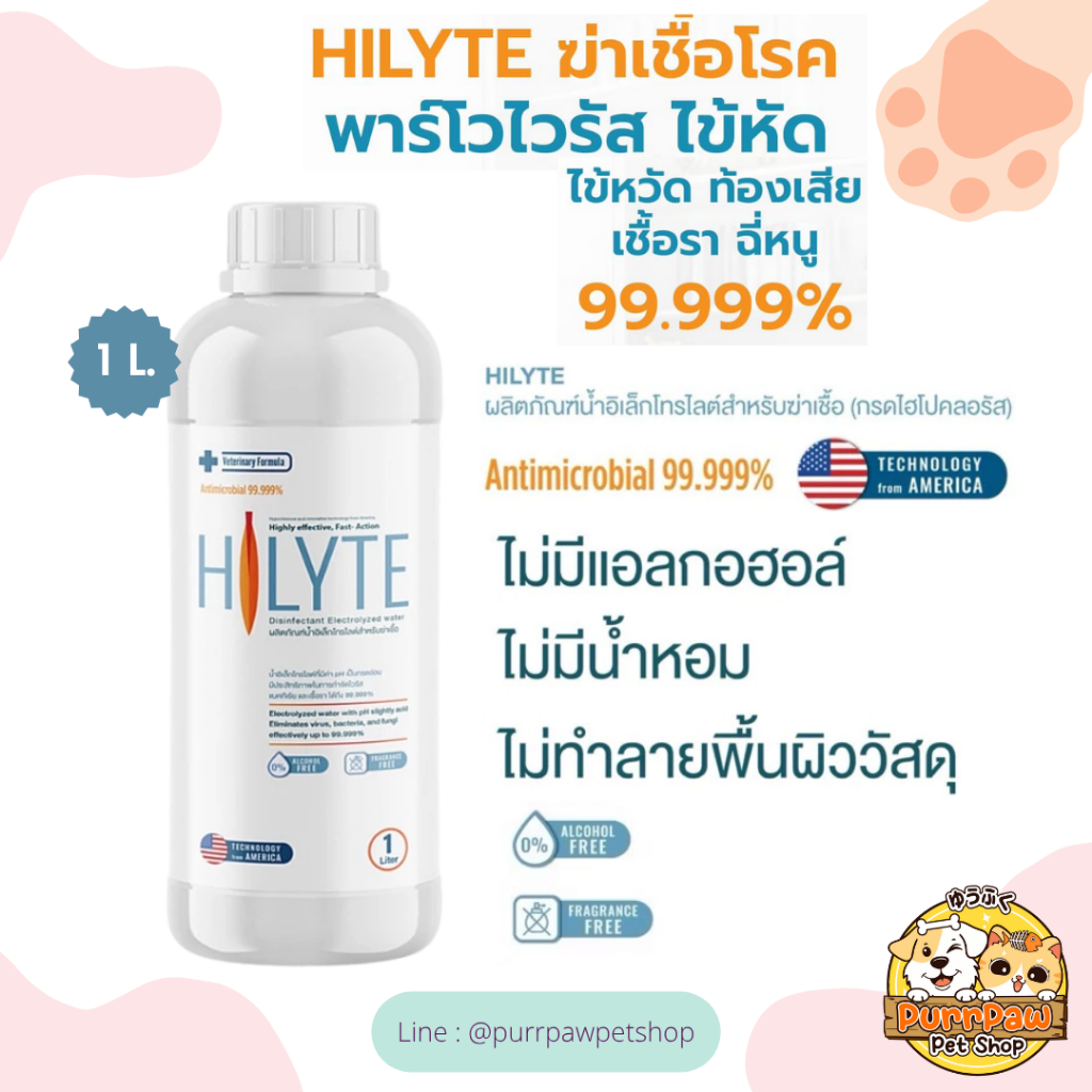 ( 1 ลิตร ) HILYTE ฆ่าเชื้อแบคทีเรีย รา และไวรัส ใช้ได้ทั้งเด็กเล็ก สัตว์เลี้ยง เข้าปากได้ไม่อันตรา
