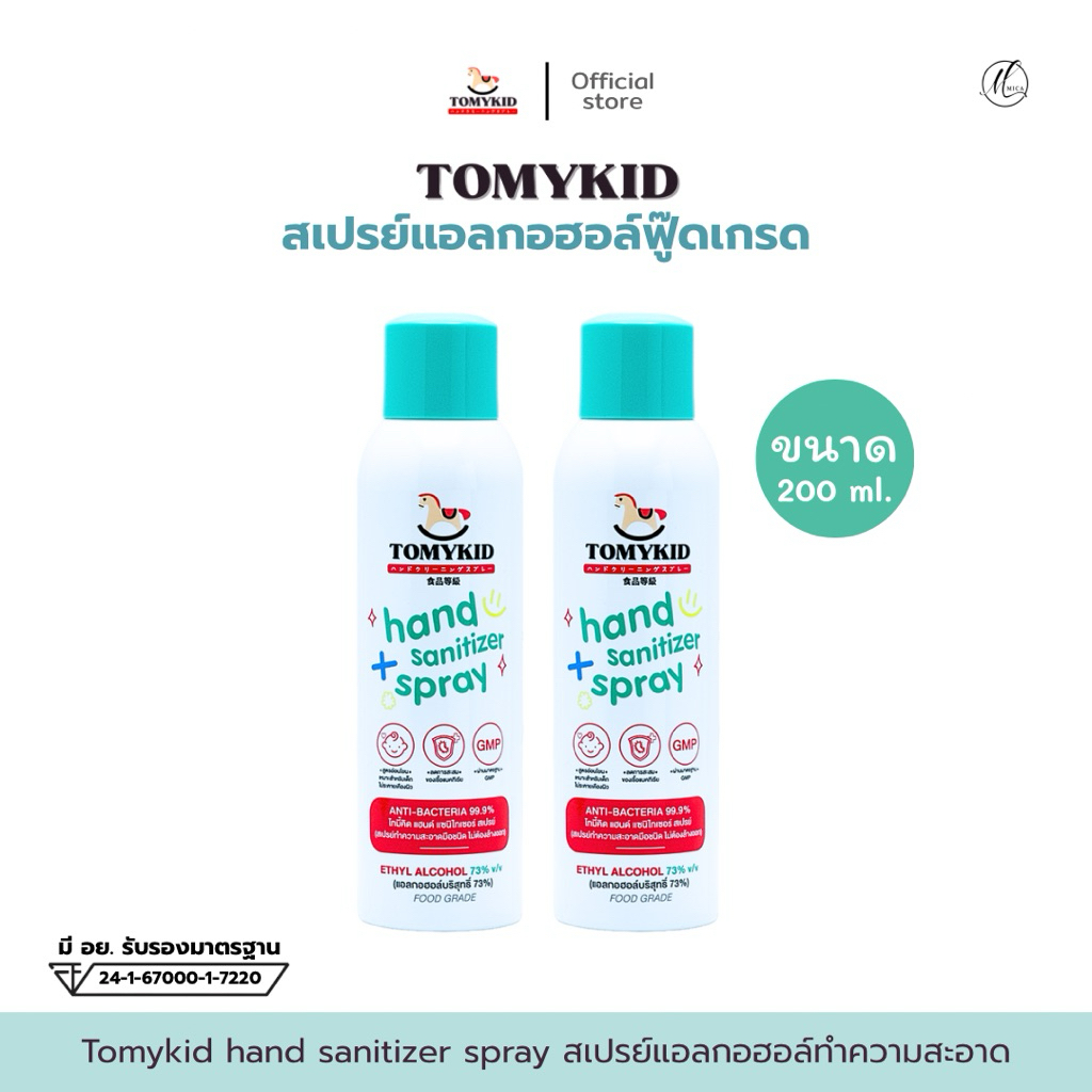 Tomykid สเปรย์แอลกอฮอล์ฟู๊ดเกรด 2 กระป๋อง(แพ็คคู่) - รูปที่ 5