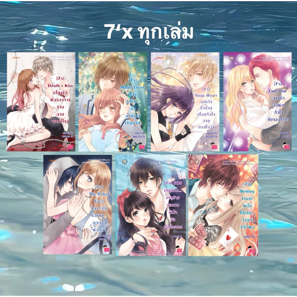 นิยายแจ่มใสมือสอง Set 7’X (สภาพ 70-90%) [7'x] The Poker Face หลง (กล) รักร้าย คุณชายพันหน้า