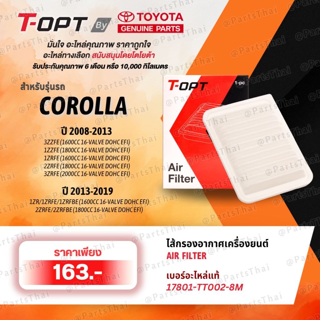 **แท้**T-OPT กรองอากาศเครื่องยนต์TOYOTA  17801-TT002-8M(17801-YZZA2 /0M020 ) รุ่นCOROLLA, VIOS, YARI