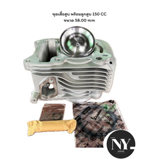 ชุดเสื้อสูบ พร้อมลูกสูบ Vespa 150 CC  3v ขนาด 58.00 mm