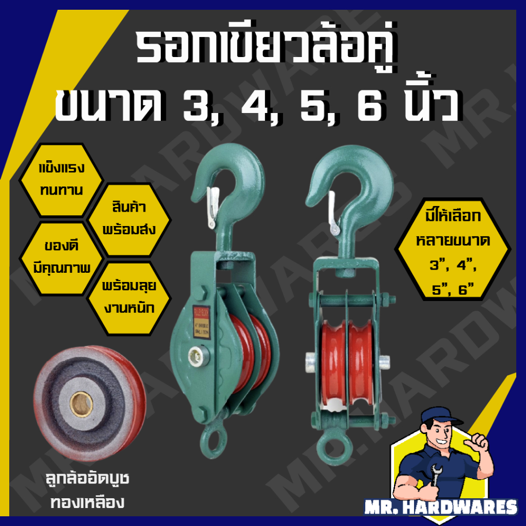 รอกล้อคู่ ขนาด 3 นิ้ว 4 นิ้ว 5 นิ้ว 6 นิ้ว เกรดพรีเมี่ยม รอก รอกเหล็ก คุณภาพดี แข็งแรง ทนทาน