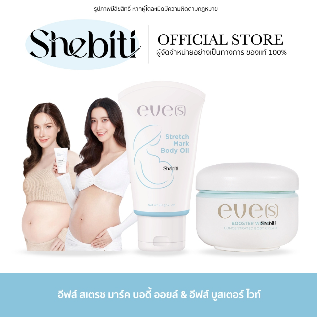 Eve's Booster White Stretch Mark Body Oil อีฟส์ บูสเตอร์ บอดี้ ออยล์ ครีม คุณแม่ รอยแตก หลังคลอด ชุ่