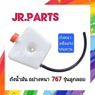 ถังน้ำมัน+สายน้ำมัน เครื่องพ่นยา 767 รุ่นลูกลอย (อย่างหนา)