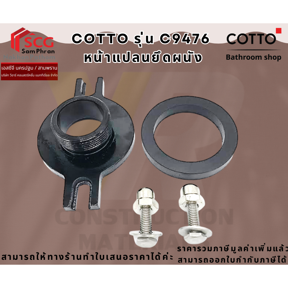 COTTO รุ่น  C9476 หน้าแปลนยึดผนังโถปัสสาวะชาย