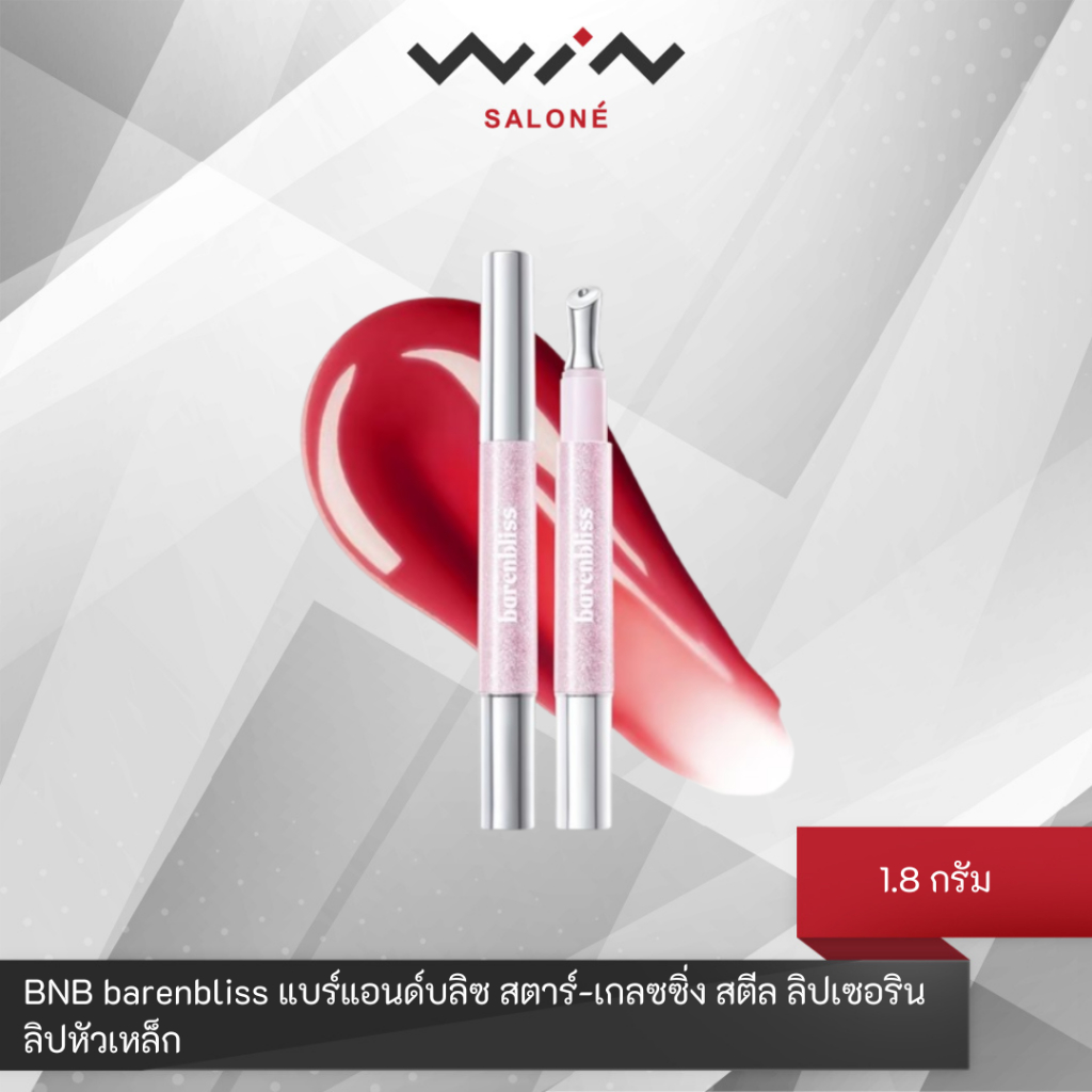 BNB barenbliss แบร์แอนด์บลิซ สตาร์-เกลซซิ่ง สตีล ลิปเซอริน 1.8 กรัม ลิปหัวเหล็ก ฉ่ำวาว ไม่เหนอะหนะ