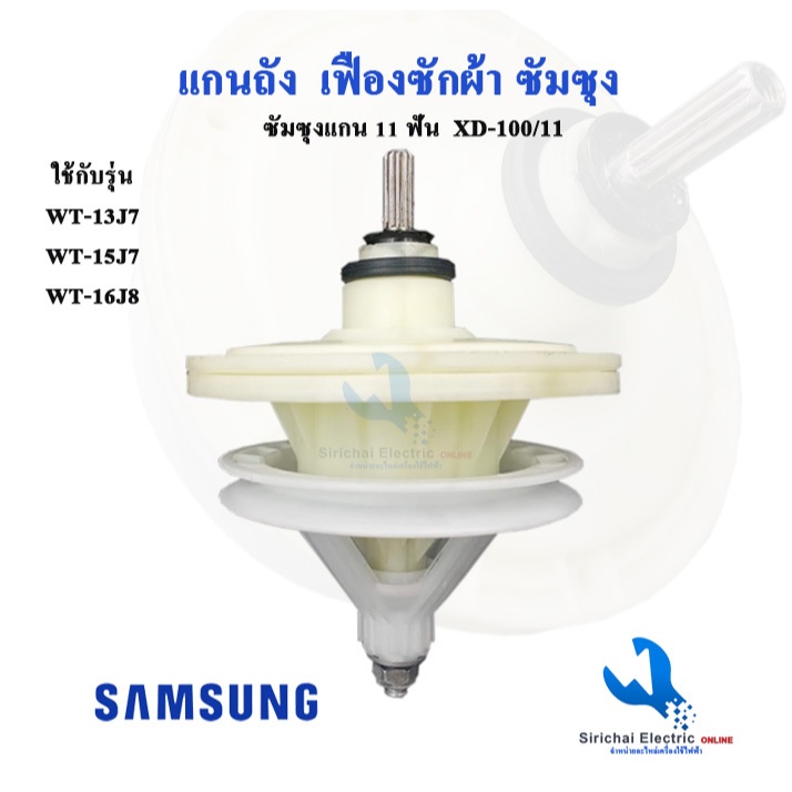 แกนซักเครื่องซักผ้า ซัมซุง SAMSUNG รุ่น2ถัง  XD-100/11 ฟันเฟือง 11 ฟัน ใช้กับรุ่น 13-14 KG.**XD-100