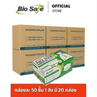 [ยกลัง 1,000 ชิ้น] หน้ากากอนามัย 3 ชั้นทางการแพทย์ กล่อง 50 ชิ้น ราคาส่ง BioSafe Level 2