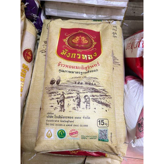 (ส่งฟรี) ข้าวหอมมะลิสุรินทร์ ตรามังกรทอง ถุง 15 กิโล ข้าวใหม่ หอม นุ่ม อร่อย
