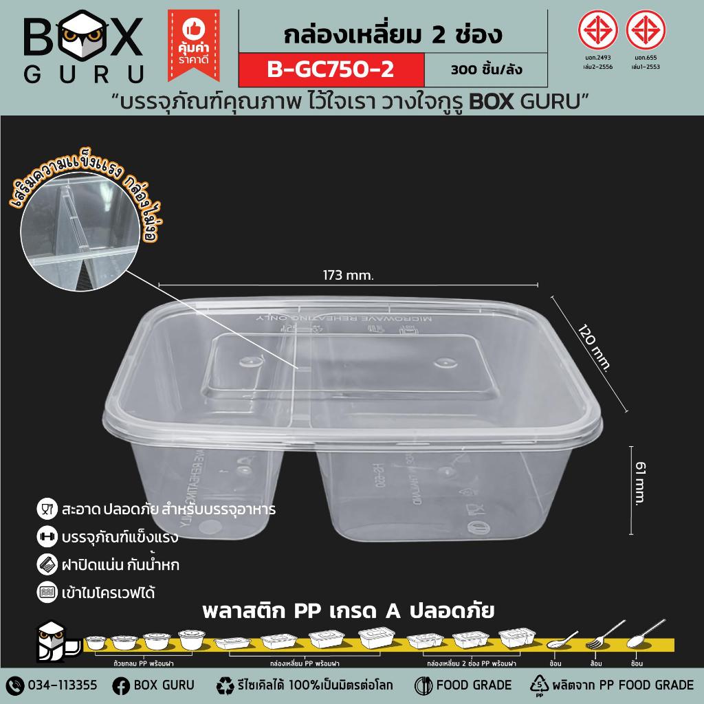 กล่องอาหาร PP. พร้อมฝา เข้าไมโครเวฟได้ (ยี่ห้อBOX GURU) (25ชุด)