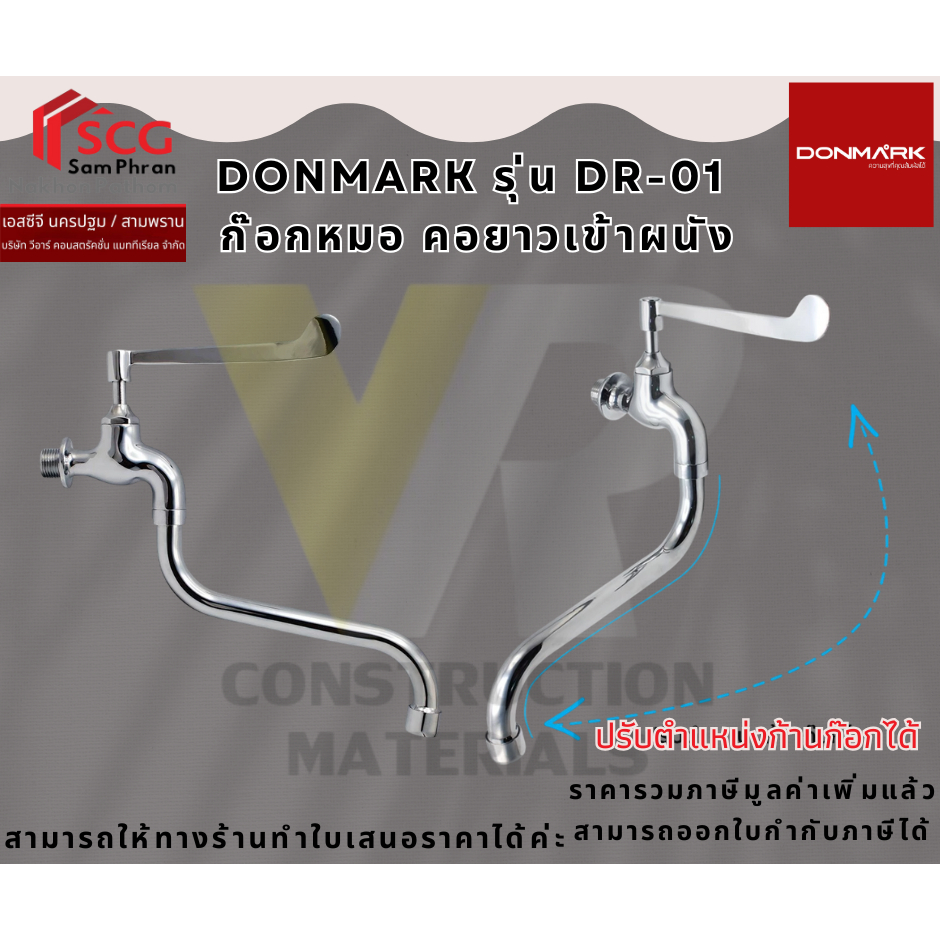 DONMARK รุ่น DR-01  ก๊อกหมอ คอยาวเข้าผนัง