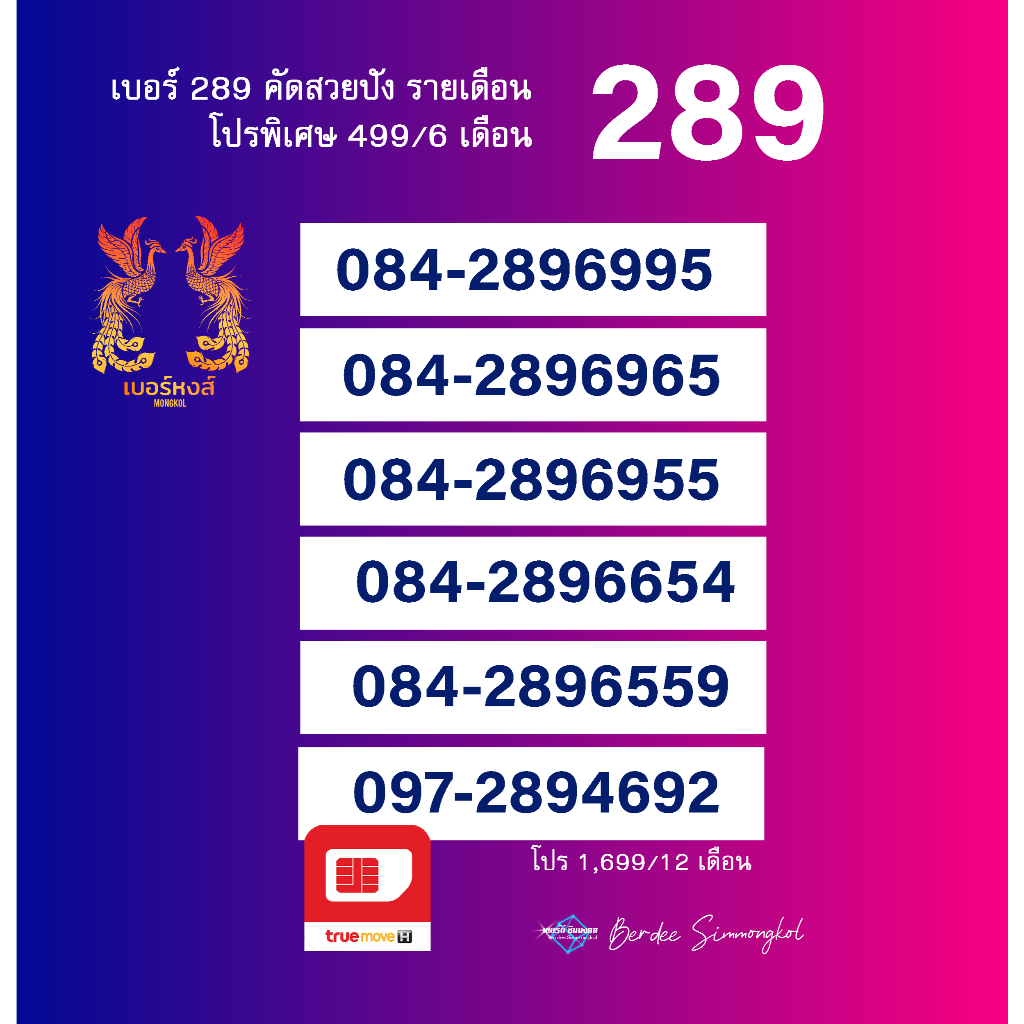 เบอร์หงส์ 289 ระบบรายเดือน