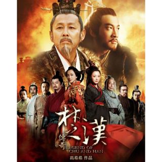 ฉู่ฮั่น ศึกชิงบัลลังก์สะท้านปฐพี Legend Of Chu and Han ซีรีย…