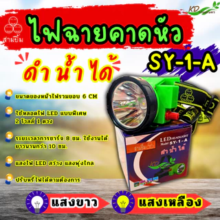 ไฟฉายคาดหัว ขนาด 6 ซม. ตราสามยิ้ม LED SY-1-A สวิตซ์โวลุ่มหมุนเพิ่ม/ลดไฟได้ ไฟส่องสัตว์ ไฟดำน้ำหาปลา {ของเเท้ 💯%) ส่องไกล