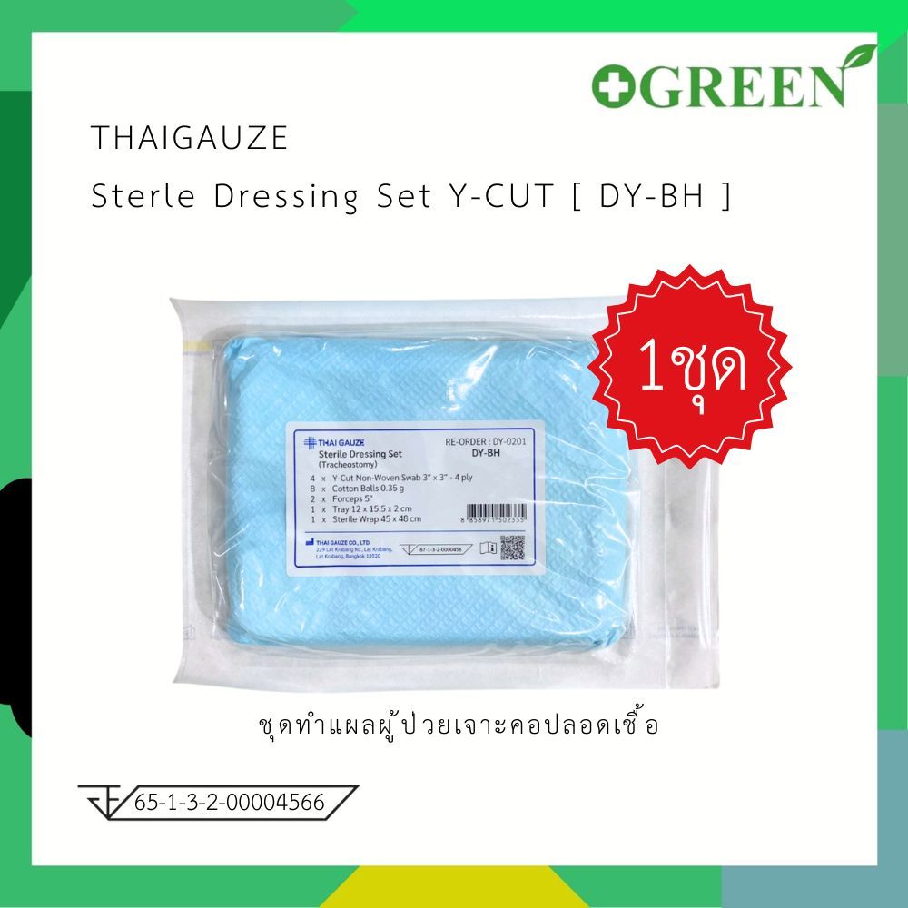 (1ชุด) ชุดทำแผลผู้ป่วยเจาะคอปลอดเชื้อ Tracheostomy Thai gauze Set Sterile Y-CUT [ DY-BH ]