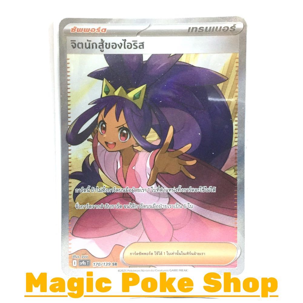 จิตนักสู้ของไอริส (SR) ซัพพอร์ต ชุด สายใยแห่งโชคชะตา การ์ดโปเกมอน (Pokemon Card Game) ภาษาไทย sv9s-170