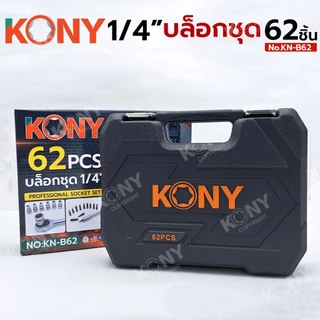 KONY รุ่น KN-B62 ชุดบล็อก 1/4" บล็อกชุด 62 ตัว/ชุด พร้อมกล่อง ไขควง ด้ามเลื่อนตัวที