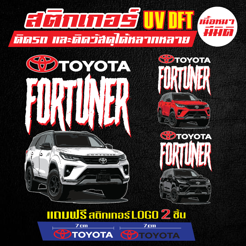 Toyota FORTUNER สติกเกอร์ สามารถเลือกสีรภได้ ขนาด 6.5x9.5 ซม. ติดทน กันน้ำและความร้อน เนื้องานหนามีมิติ เงางาม สำหรับติด