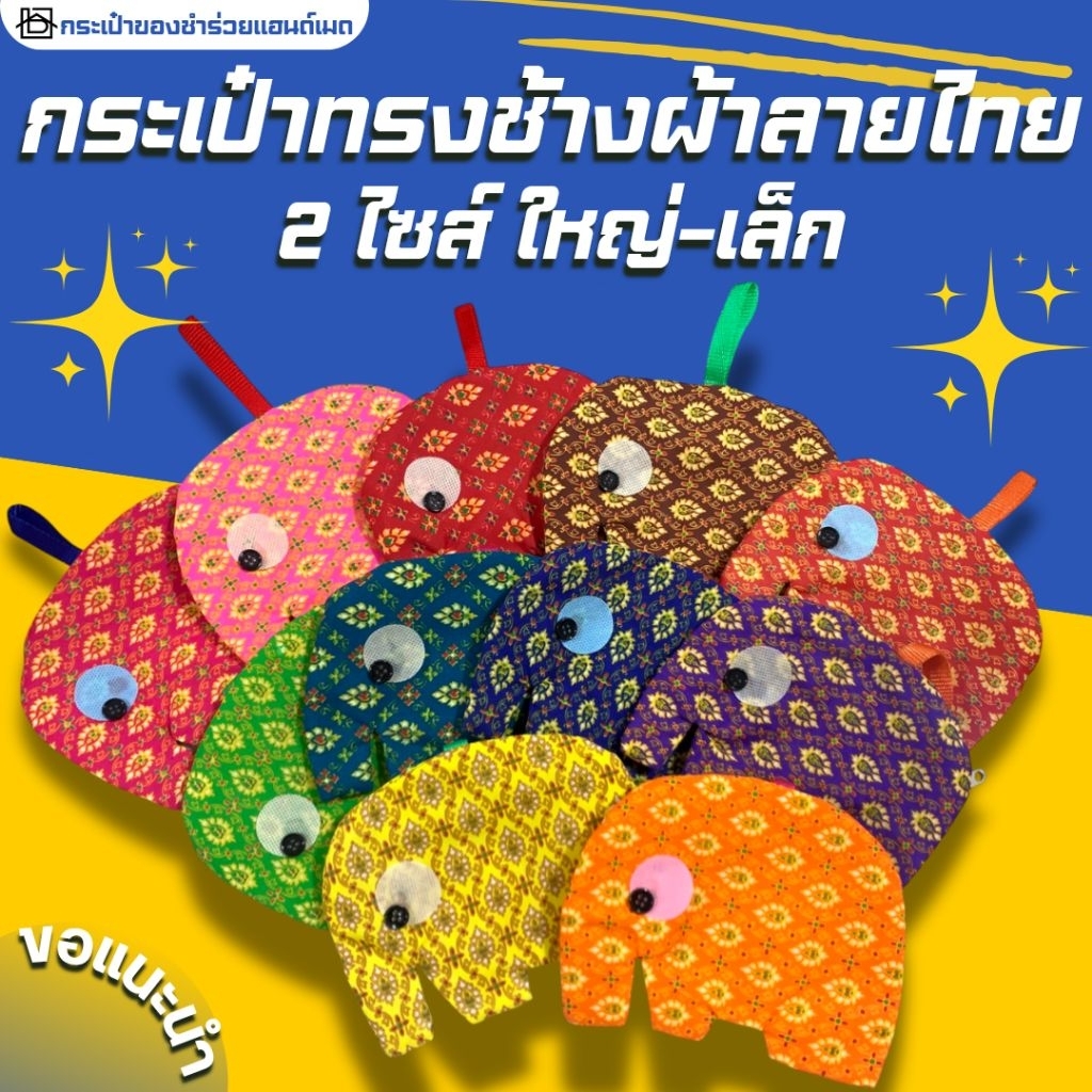 🇹🇭งานฝีมือคนไทยทำเอง🐘กระเป๋าทรงช้าง(ผ้าลายไทย)คละสี มีซิป ของฝาก ของแจก ของที่ระลึก ของชําร่วยไทยๆ