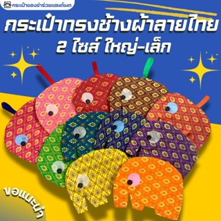 🇹🇭งานฝีมือคนไทยทำเอง🐘กระเป๋าทรงช้าง(ผ้าลายไทย)คละสี มีซิป ขอ…