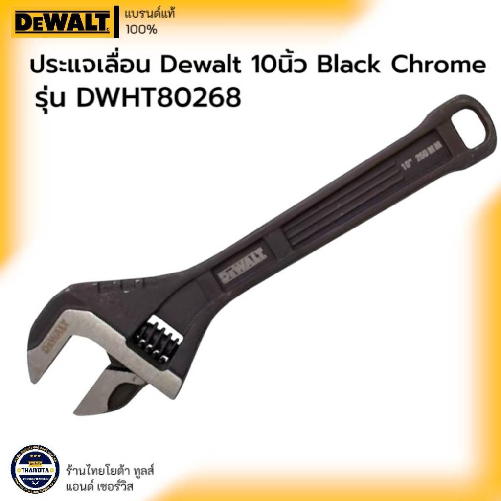 DEWALT รุ่น DWHT80268 ประแจเลื่อน 10 นิ้ว Black Chrome