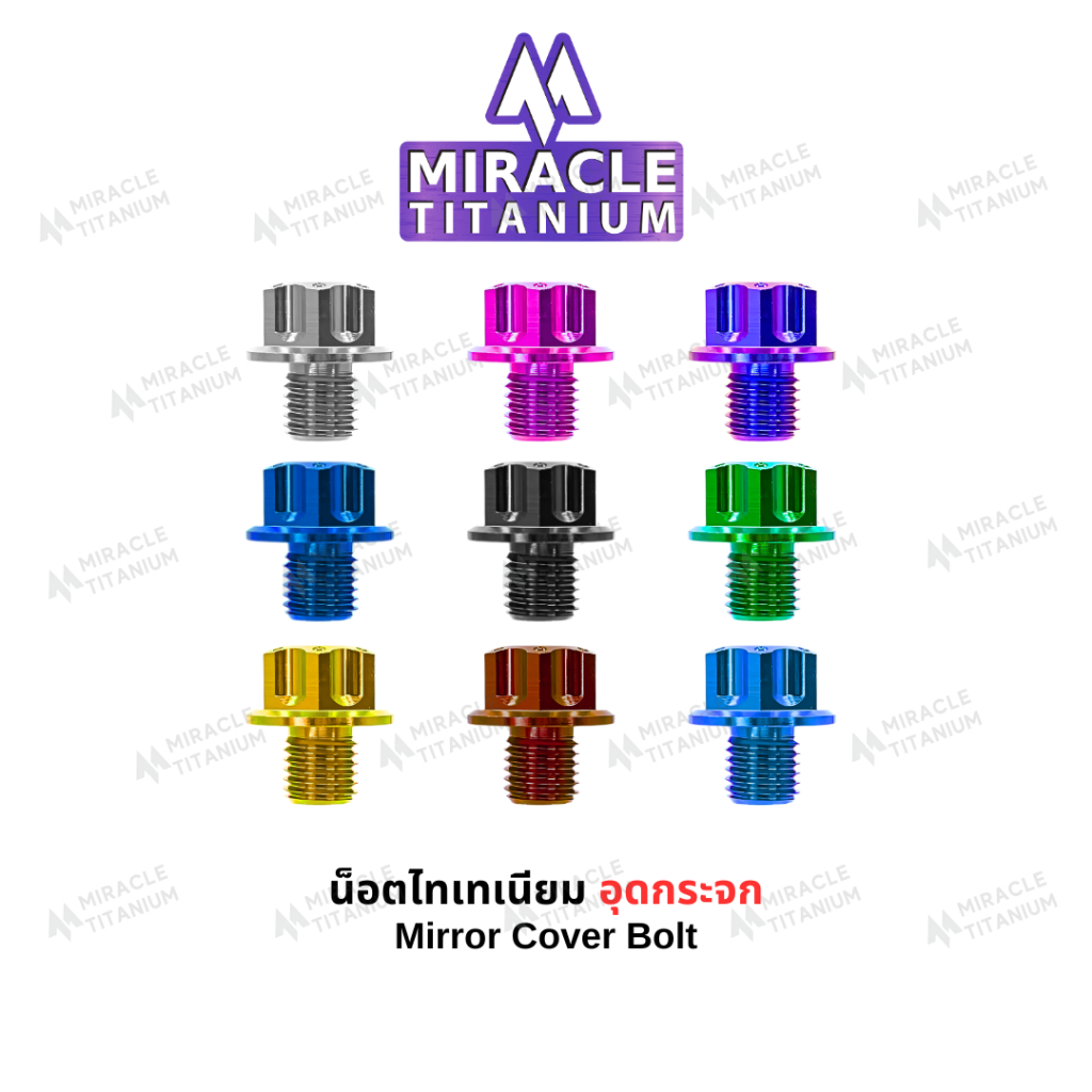 น็อตอุดกระจกไทเทเนี่ยม หัวเฟือง มีทั้งเกลียวซ้ายและขวา
