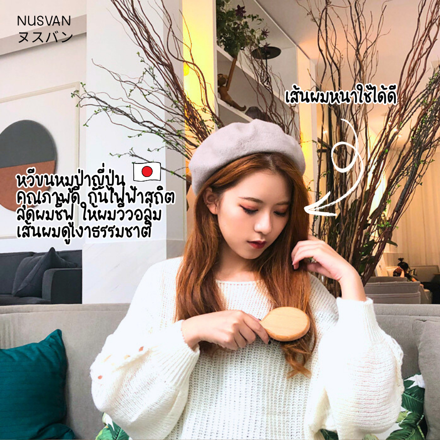 Nusvan Japan แปรงหวีขนหมูป่า ญี่ปุ่น หวีขนหมูป่า ของเเท้ หวีไม้ขนหมูป่า - รูปที่ 4