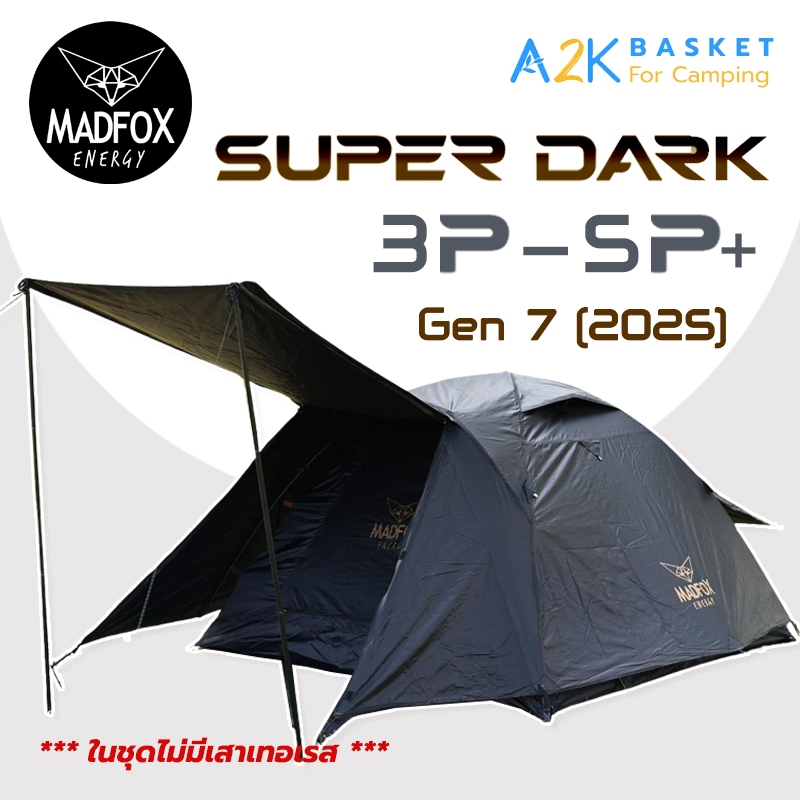 ✅ เต็นท์ MADFOX รุ่น Super DARK 3P / 5P+ GEN 7. 2025 ขนาด 3-5 คน รับประกัน 3 ปี