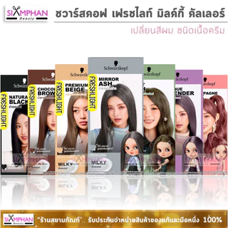 🔥โฉมใหม่🔥 ชวาร์สคอฟ เฟรชไลท์ มิลค์กี้ "เนื้อครีม" | Schwarzkopf Freshlight Milky