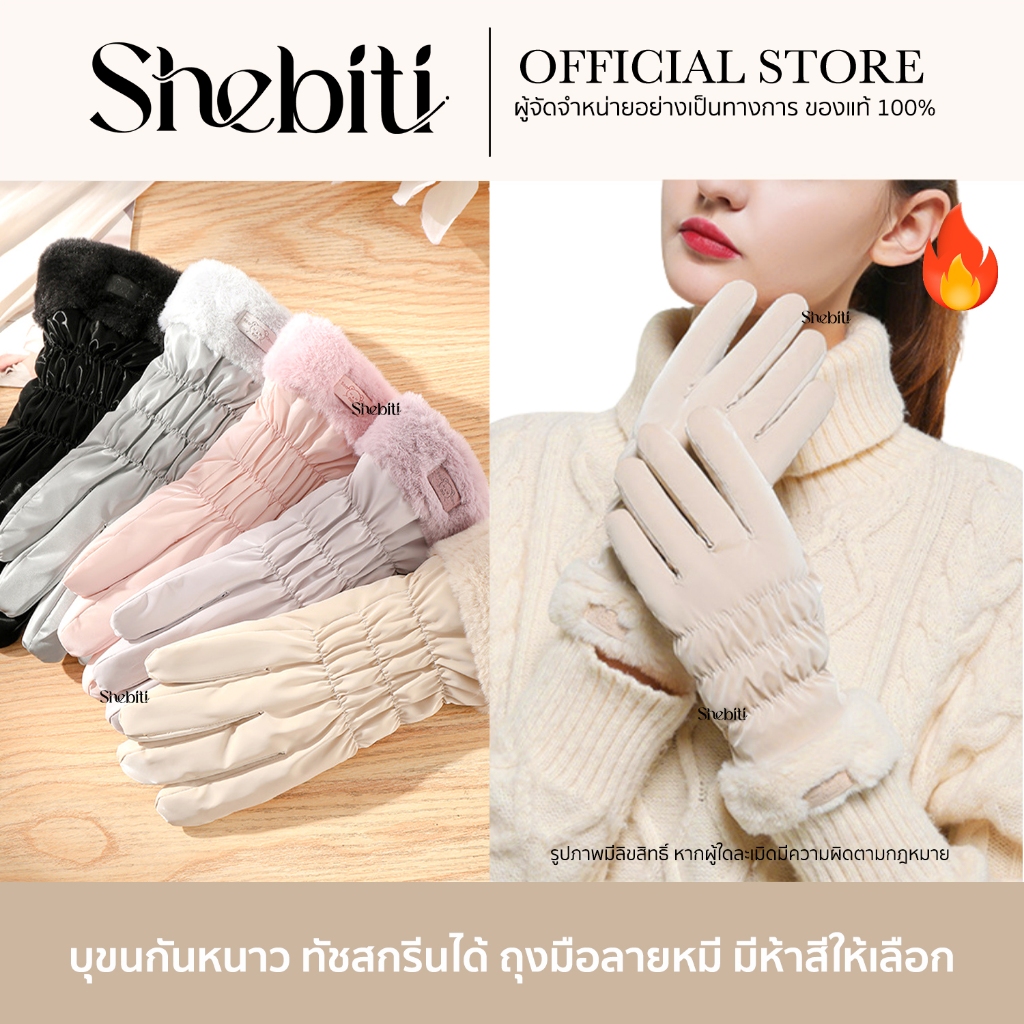 [ทัชสกรีนได้] Shebiti Glove Snow ถุงมือขอบขน ลายหมี กันหิมะ กันลม แบบหนา อบอุ่น แฟชั่นหน้าหนาว สำหรั