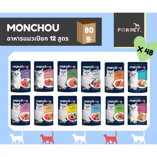 monchou มองชู อาหารแมวชนิดเปียก สูตร Balanced 80 กรัม [1 ลัง (48 ซอง)]