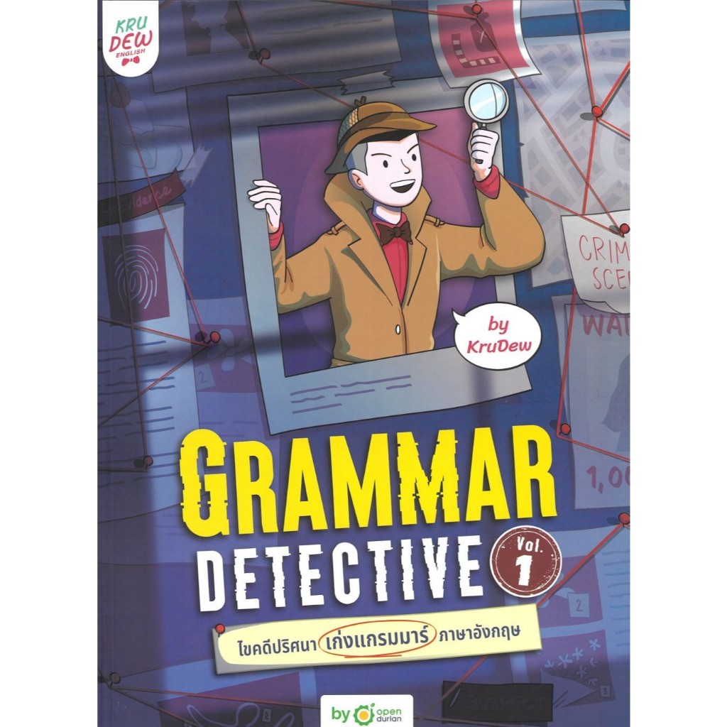 หนังสือ GrammarDetective เก่งแกรมมาร์อังกฤษVol.1 , ครูดิว OpenDurian , OpenDurian