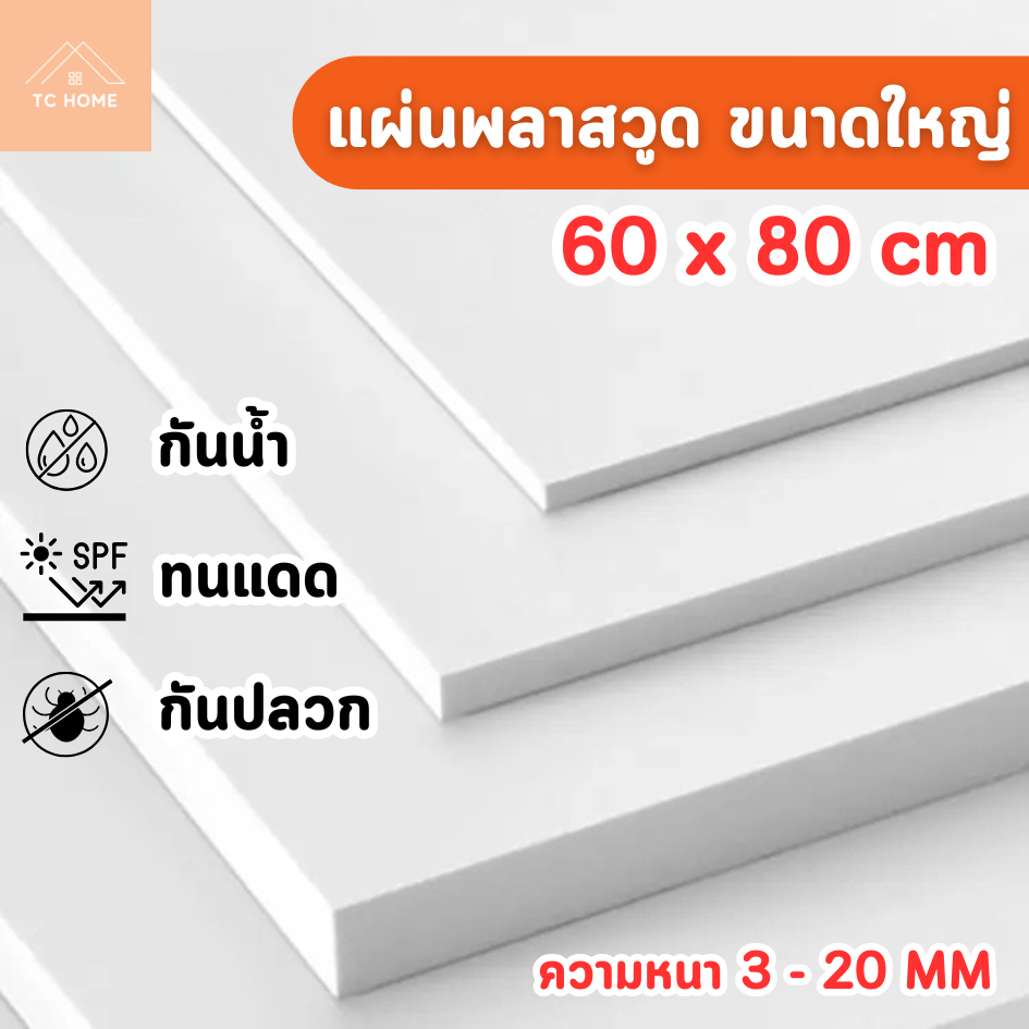 แผ่นพลาสวูด ขนาด 60 x 80 cm. (Plaswood) ความหนา3/4/5/6/8/10/12/15/20 มิล ทนน้ำ ปลวกไม่กิน - W6080