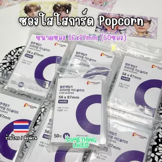 [พร้อมส่ง]ซองใสใส่การ์ด ซองใสใส่การ์ดป๊อปคอร์น ขนาด 56x87mm