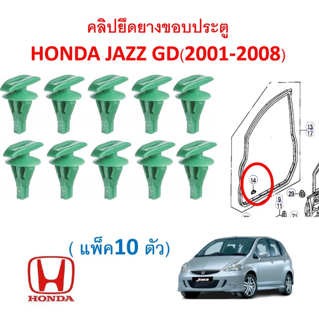 SKU-A844(แพ็ค10ตัว) คลิปยึดยางขอบประตู HONDA JAZZ GD(2001-2008)