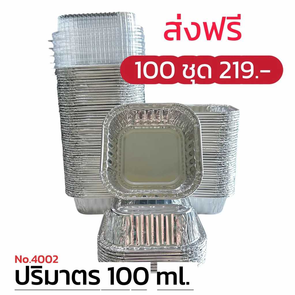 ถ้วยฟอยล์ 4002 ( ถ้วย + ฝาปิด) ** 100 ชุด**