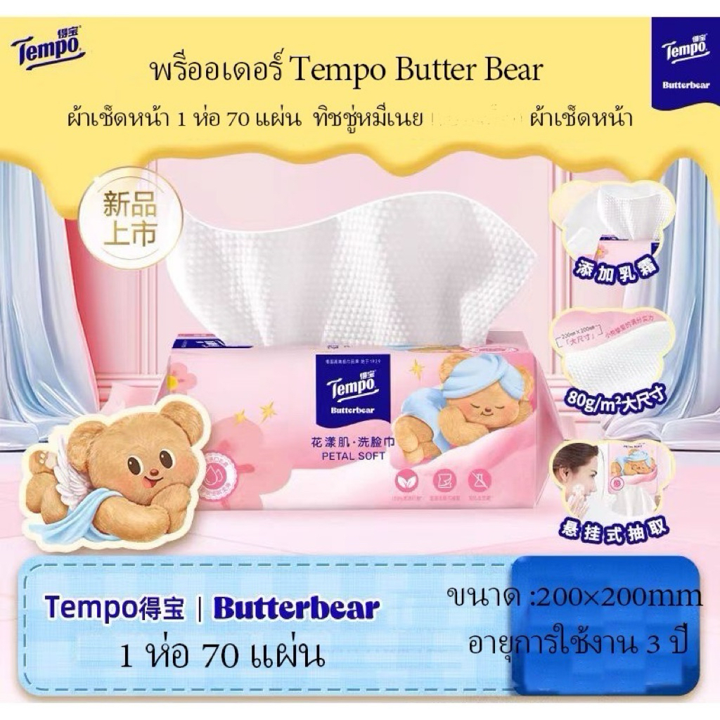พร้อมส่ง Tempo Butter Bear 70 แผ่น/แพ็ค ทิชชู่หนาทำความสะอาดใบหน้า Face Cleaning Tissue