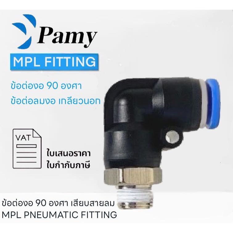 PAMY MPL ข้อต่อลม ข้อต่องอ 90 องศาเกลียวนอก เสียบสายลม 2 ทางตรง ข้อต่อสายPU PNEUMATIC FITTING
