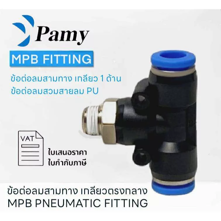 PAMY MPB ข้อต่อลมสามทาง เกลียวนอก ข้อต่อสามทาง Push-in Tee Fitting 4-12mm PNEUMATIC FITTING