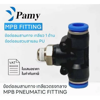 PAMY MPB ข้อต่อลมสามทาง เกลียวนอก ข้อต่อสามทาง Push-in Tee Fitting 4-12mm PNEUMATIC FITTING